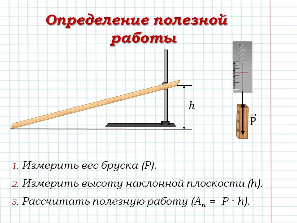 Работу измеряют в физике