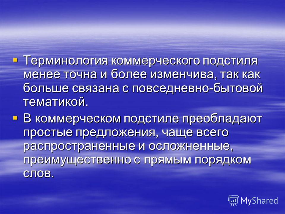 Точно меньше. Коммерческие термины. Преобладание простых распространенных предложений. Административно-коммерческий подстиль. Терминология коммерческого директора.