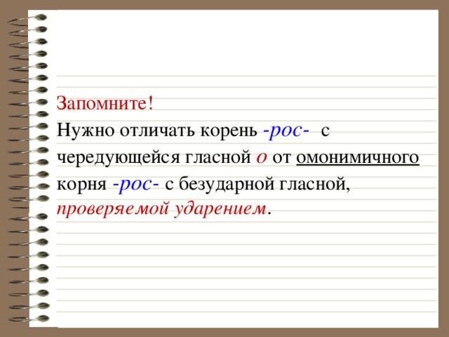 Росток правило написания слова