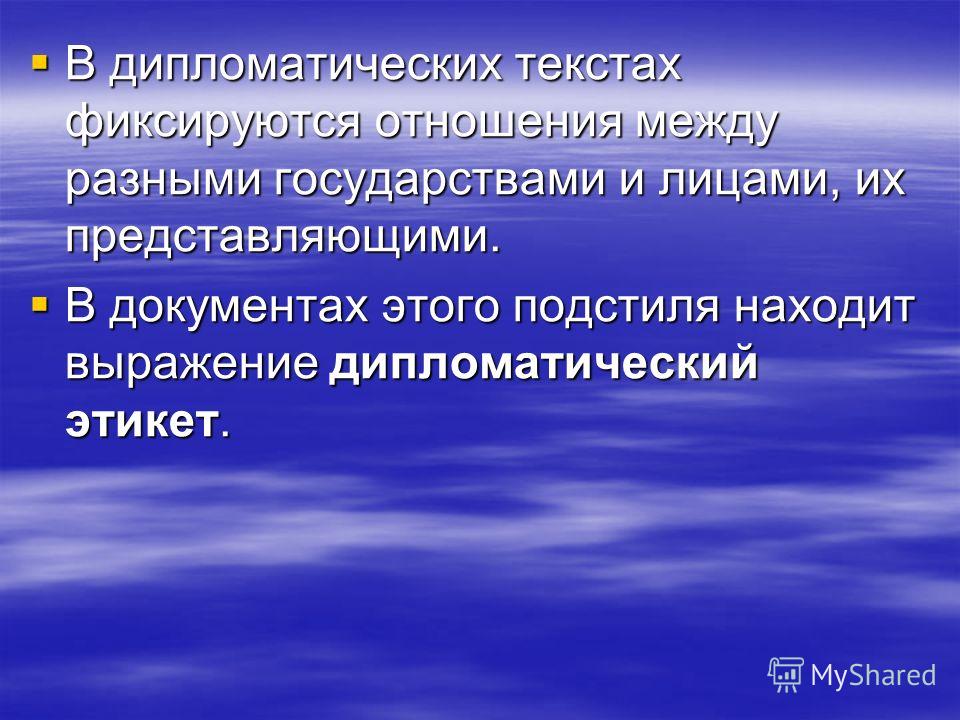 Документы дипломатического подстиля. Дипломатический подстиль примеры. Дипломатический подстиль пример текста. Дипломатический подстиль презентация. Дипломатичное поведение.