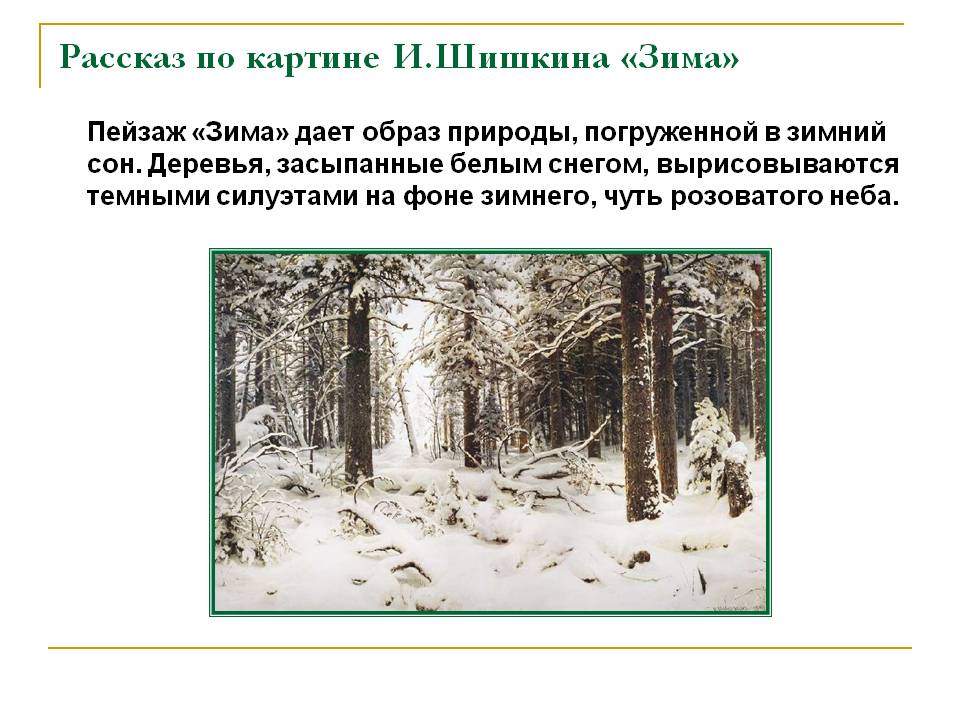 Рассказ зима в лесу. Описание картины Шишкина зима в лесу для 3 класса по литературе. Сочинение по картине Шишкина зима в лесу. Рассказ по картине Шишкина. Описание картины зима в лесу.