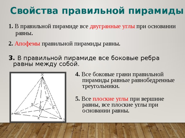 Апофема это в геометрии. Свойства апофемы в правильной пирамиде. Апофема правильной четырехугольной пирамиды.