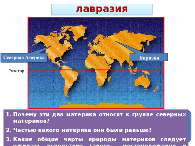 Северные и Южные материки. Лавразия Северная Америка и Евразия. Экватор Евразии. Материки и их особенности.