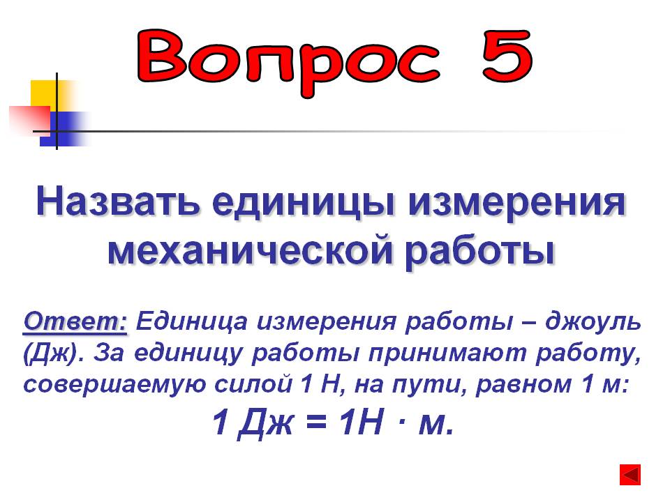 Единицами работы называется. Назовите единицу измерения работы. Механическая работа единица измерения. Механический КПД единица измерения. За единицу работы принят.