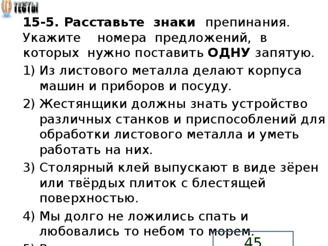 Номер предложения содержащего. Жестянщики должны знать устройство различных станков. Мы долго не ложились спать и любовались то небом то. Из листового металла делают корпуса машин и приборов и посуду. Мы долго не ложились спать и любовались то небом то морем схема.