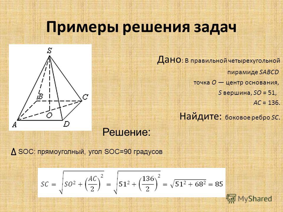 Пирамида презентация задачи. В правильной четырехугольной пирамиде SABCD точка о центр основания. Пирамида задачи с решением. Задачи с решением на тему пирамида. Правильная пирамида задачи.